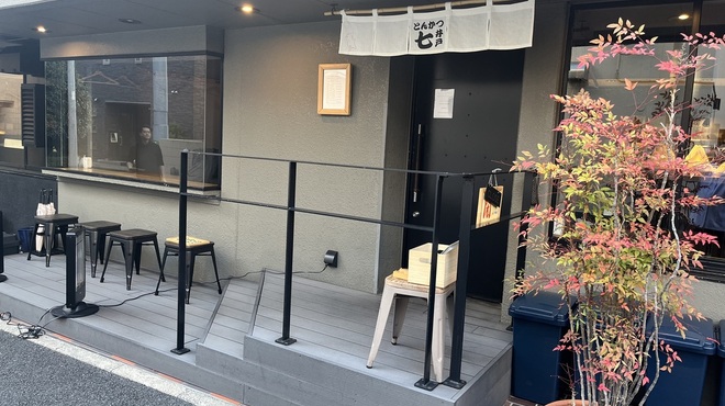 とんかつ七井戸 - 外観写真: