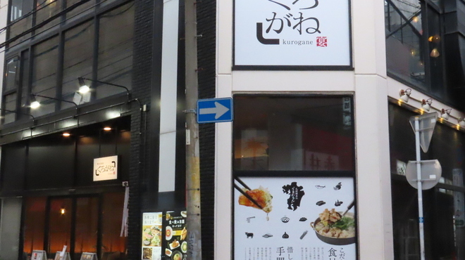 天神くろがね - メイン写真: