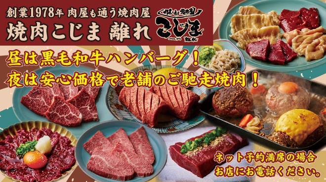 焼肉こじま離れ - メイン写真: