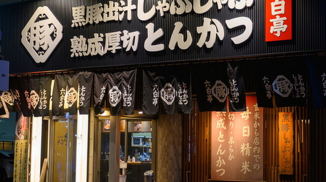 かごしま黒豚 六白亭 - メイン写真: