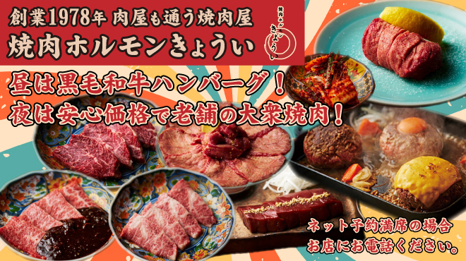 焼肉ホルモン きょうい - メイン写真: