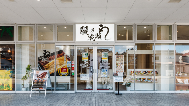 鰻之成瀨 A SQUARE草津店