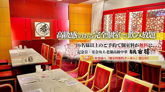 中国料理 桃谷樓 - メイン写真: