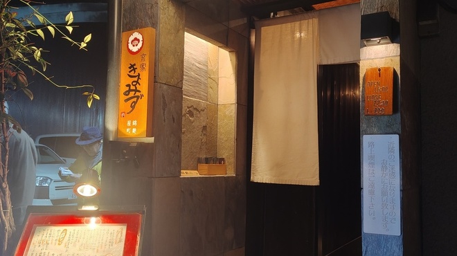 京家きよみず 錦麩屋町 - メイン写真: