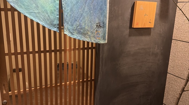 先斗町 藤わら - メイン写真: