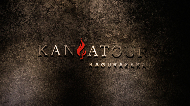 カンサトゥール - メイン写真: