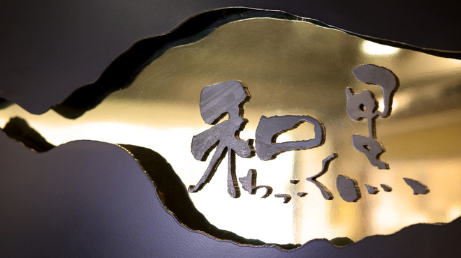 和黒 新神戸店 - メイン写真: