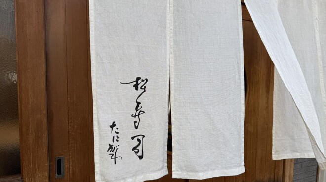 松寿司 たにがわ - メイン写真: