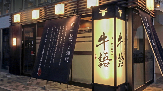 熟成ホルモン・山形牛 炭火焼肉 牛語 - メイン写真: