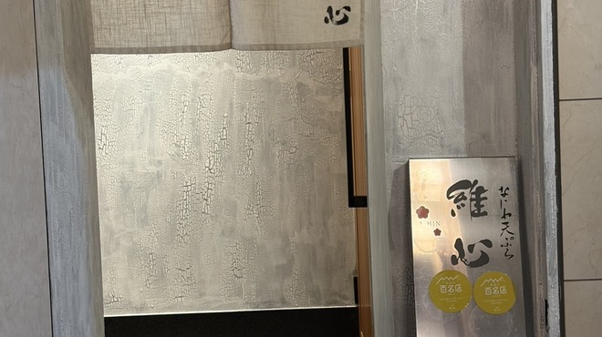 なにわ天ぷら 維心 - メイン写真: