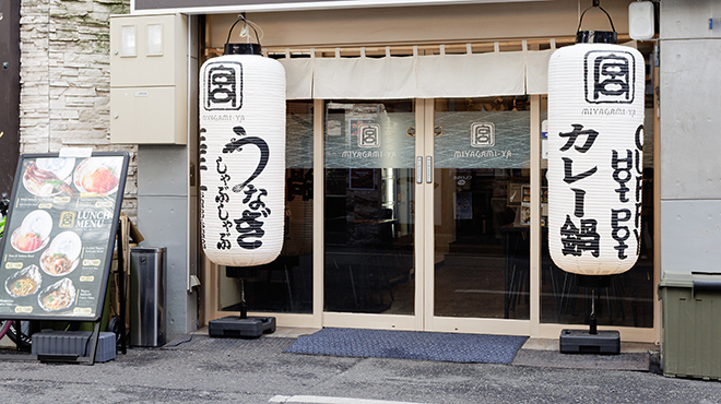 宮がみ屋 - メイン写真: