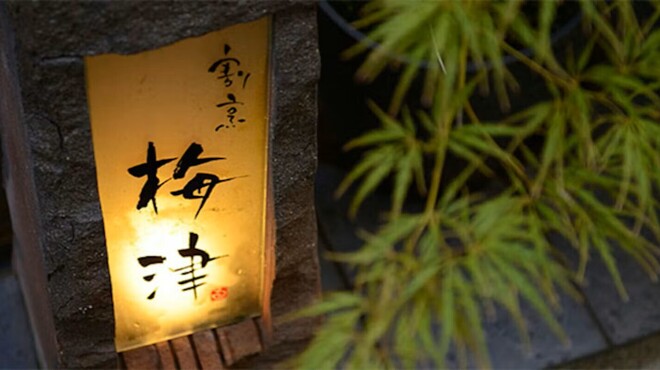 割烹　梅津 - メイン写真: