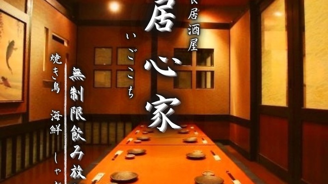 居心家 千葉店