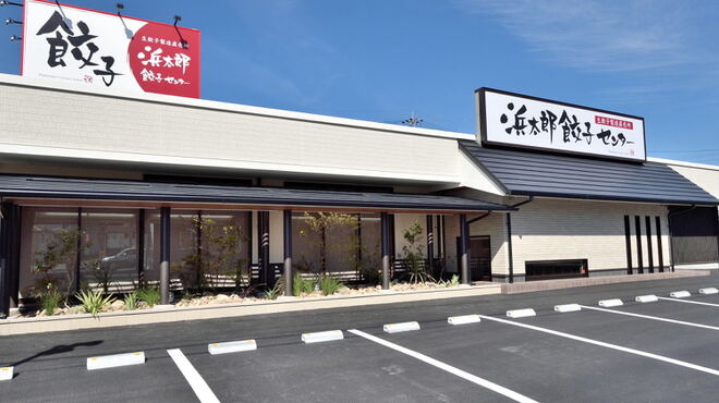 浜太郎餃子センター - メイン写真: