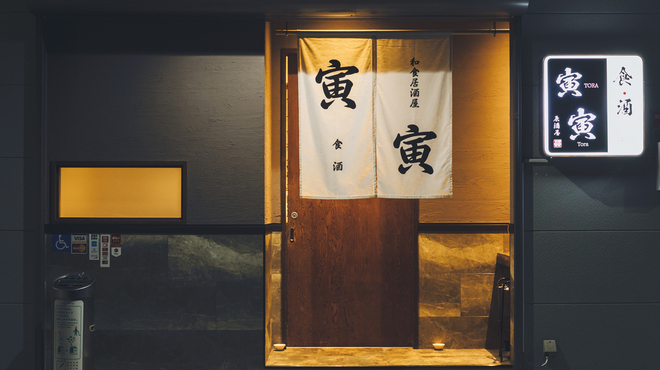 食酒・寅寅