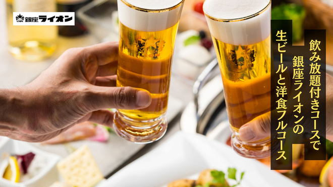 銀座ライオン - メイン写真: