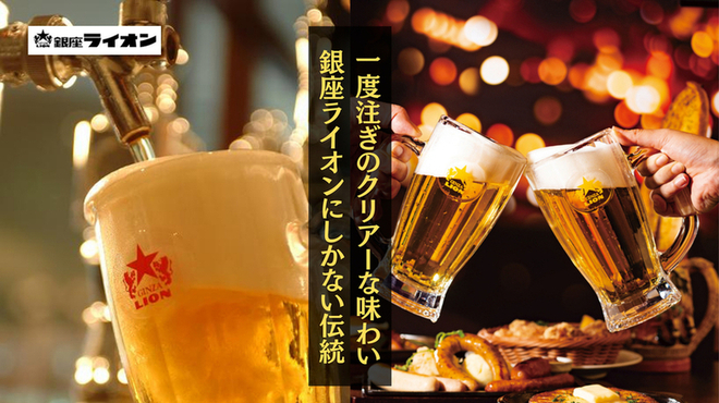 銀座ライオン - メイン写真: