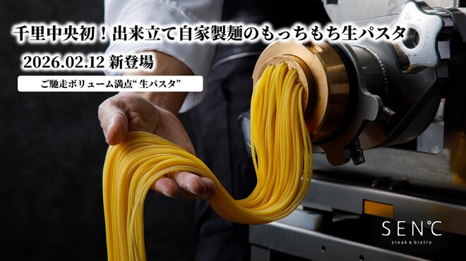 ステーキ&ビストロ 千里中央 SEN℃ - メイン写真: