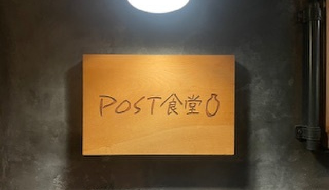 post食堂 - メイン写真: