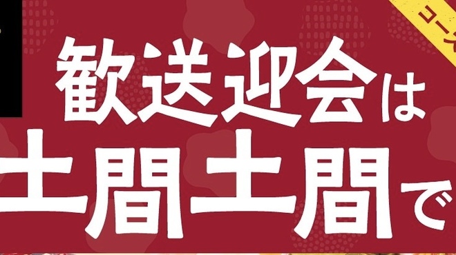 居酒屋 土間土間 - メイン写真: