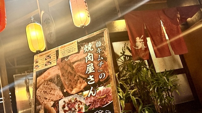 焼肉 藤 - メイン写真: