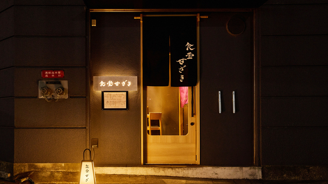 食堂 せざき - メイン写真: