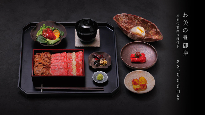 和牛懐石 わ美 - メイン写真: