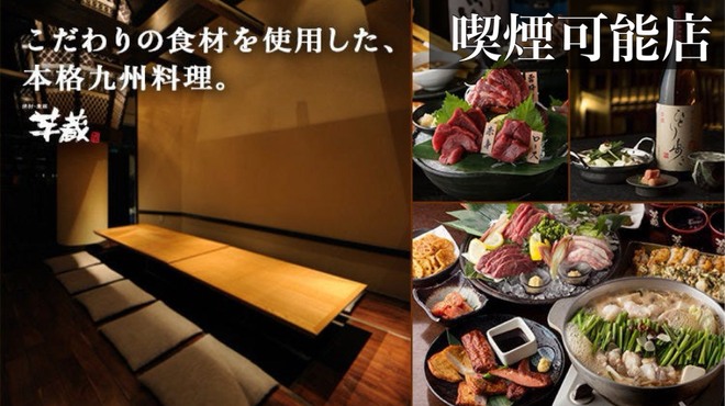 九州うまいもんと焼酎 芋蔵 - メイン写真: