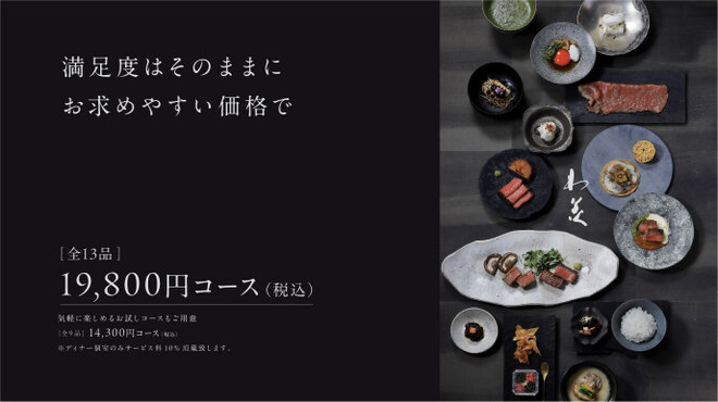 和牛懐石 わ美 - メイン写真: