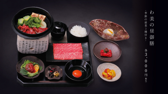 和牛懐石 わ美 - メイン写真: