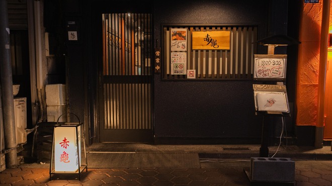 本気メシBAR 赤龜 - メイン写真: