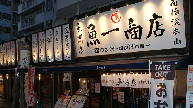 魚問屋　魚一商店 - メイン写真: