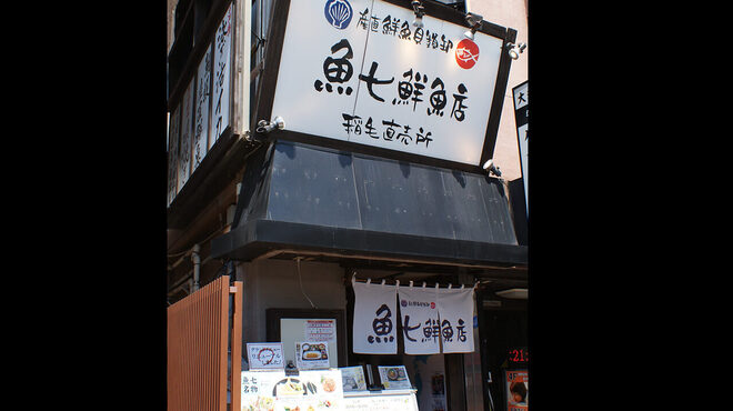魚七鮮魚店 - メイン写真: