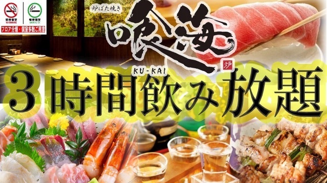 海鮮と寿司と焼き鳥 個室居酒屋 喰海 - メイン写真: