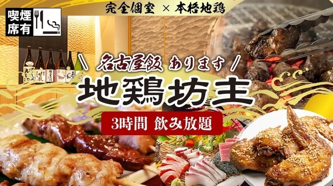 個室 貸切居酒屋 地鶏坊主 - メイン写真: