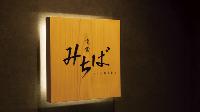 懐食みちば - メイン写真: