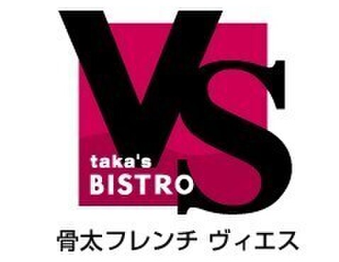 タカズ ビストロ ヴィエス - メイン写真: