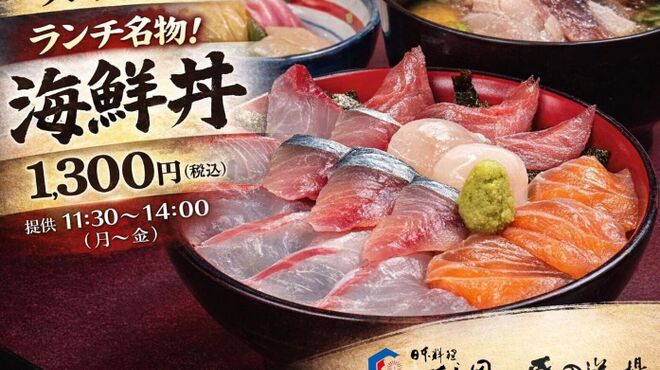 日本料理てら岡 - 料理写真:てら岡名物海鮮丼（2026年度POP）