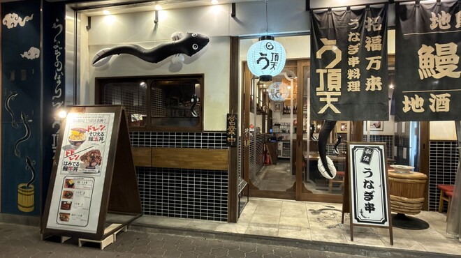 うなぎ串料理 う頂天 - メイン写真: