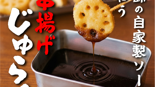 串揚げ じゅらく - メイン写真: