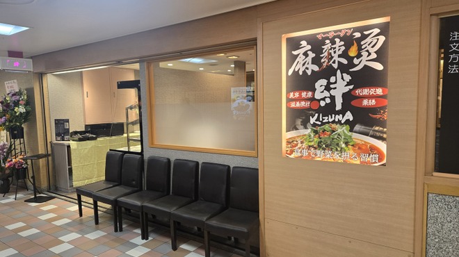 麻辣燙 絆 - メイン写真: