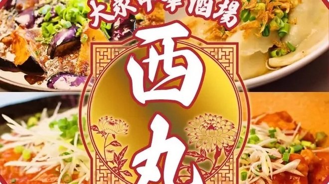 大衆中華酒場　餃子の西丸 - メイン写真: