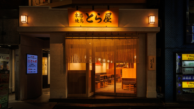 本格焼鳥 新宿とら屋 - メイン写真: