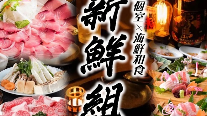 完全個室×海鮮和食 新鮮組 - メイン写真: