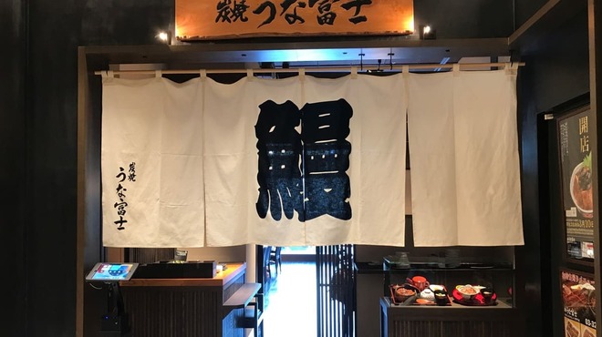 炭焼うな富士 - メイン写真: