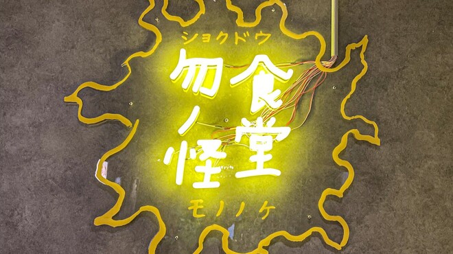 食堂 勿ノ怪 - メイン写真: