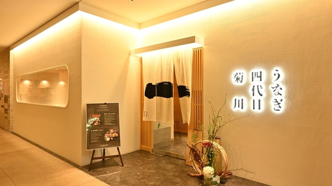 うなぎ四代目菊川 - メイン写真: