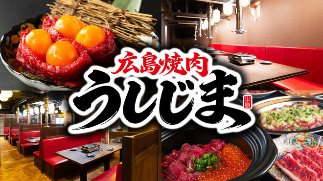 和牛燒肉 Ushijima 廣島本店