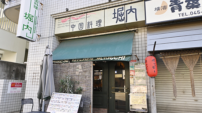 中国料理 堀内 - メイン写真: