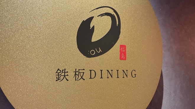 鉄板DINING O - メイン写真: